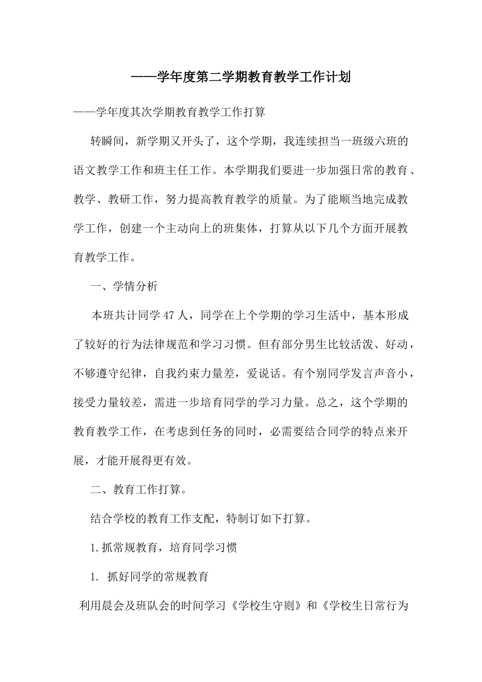 ——学年度第二学期教育教学工作计划_第1页