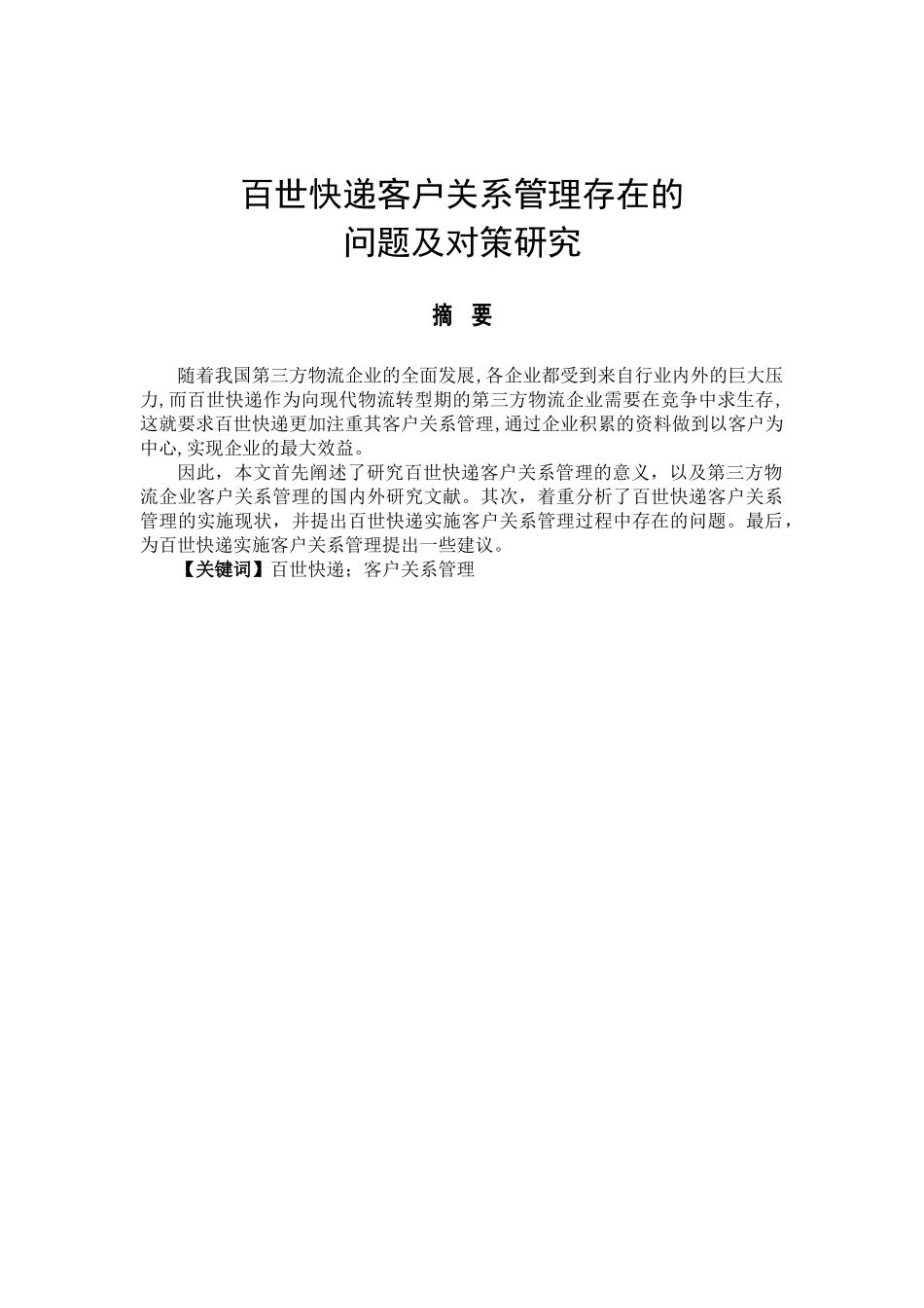 百世快递客户关系管理存在的研究分析  物流管理专业_第1页