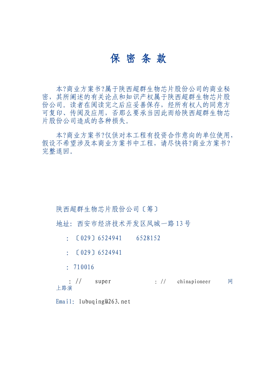 ××生物芯片股份有限公司商业计划书_第1页