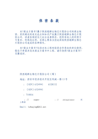××生物芯片股份有限公司商业计划书
