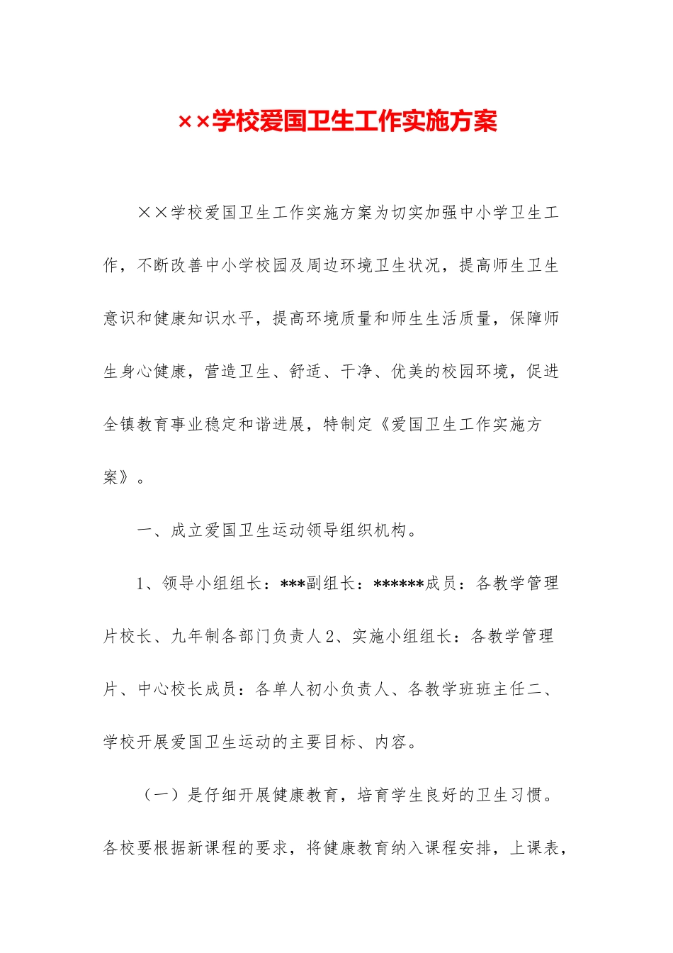 ××学校爱国卫生工作实施方案_第1页