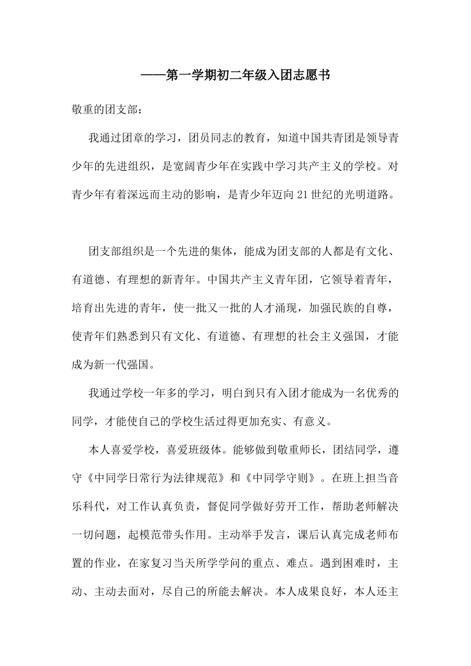 ——第一学期初二年级入团志愿书_第1页