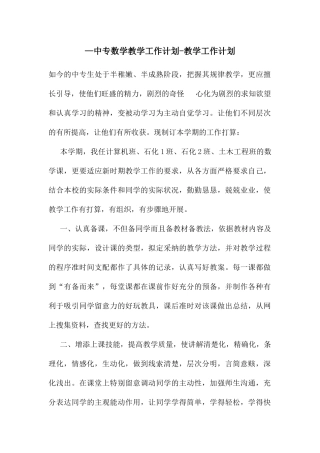 —中专数学教学工作计划-教学工作计划