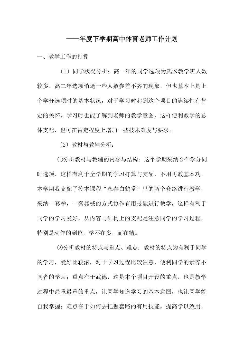 ——年度下学期高中体育教师工作计划_第1页