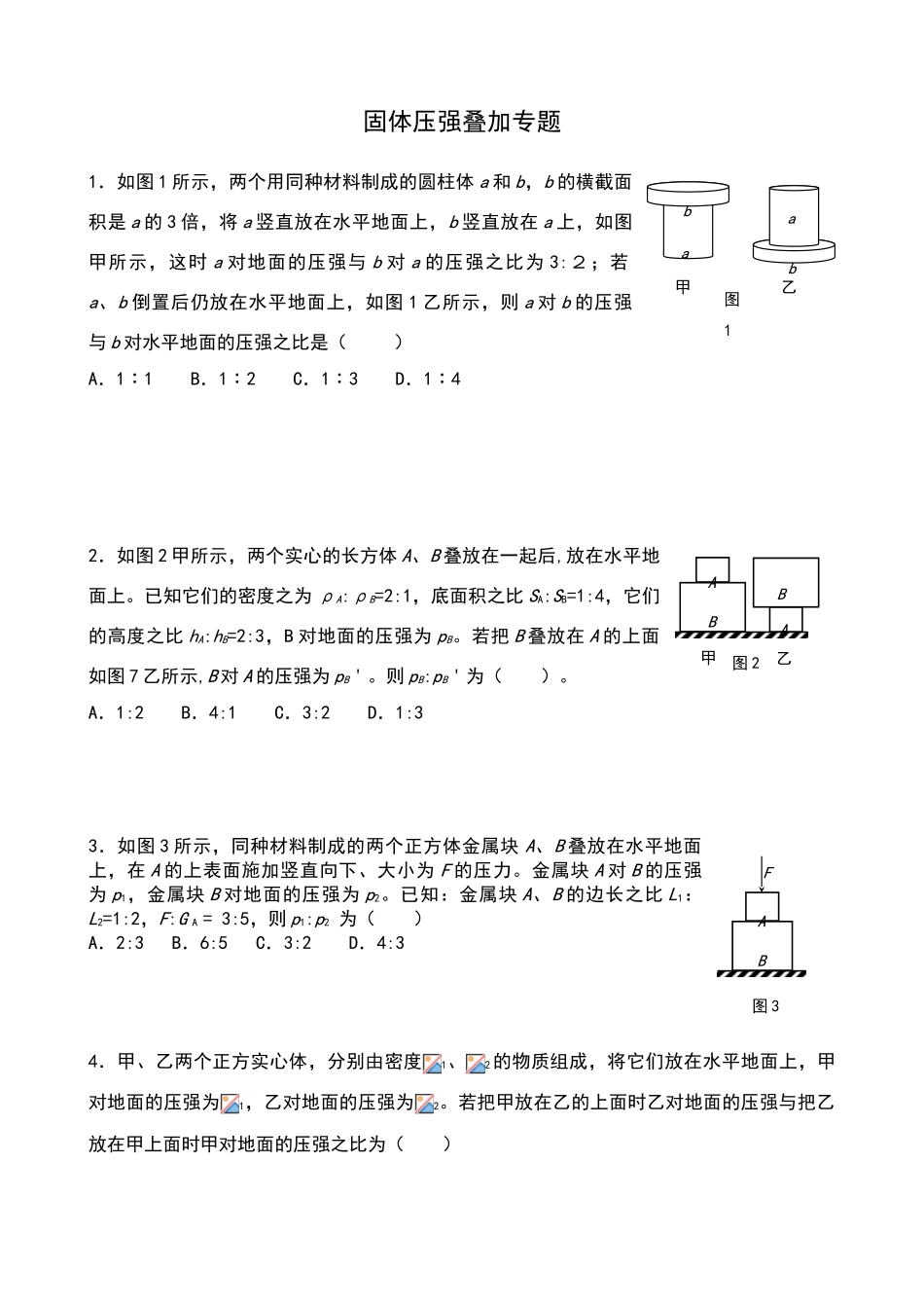 —固体压强叠加问题_第1页