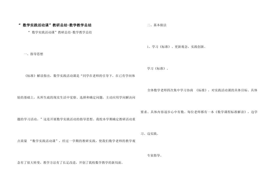 “-数学实践活动课”教研总结-数学教学总结_第1页