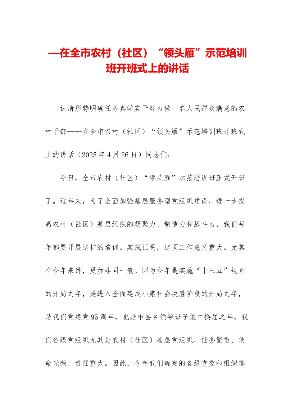 —在全市农村“领头雁”示范培训班开班式上的讲话_第1页