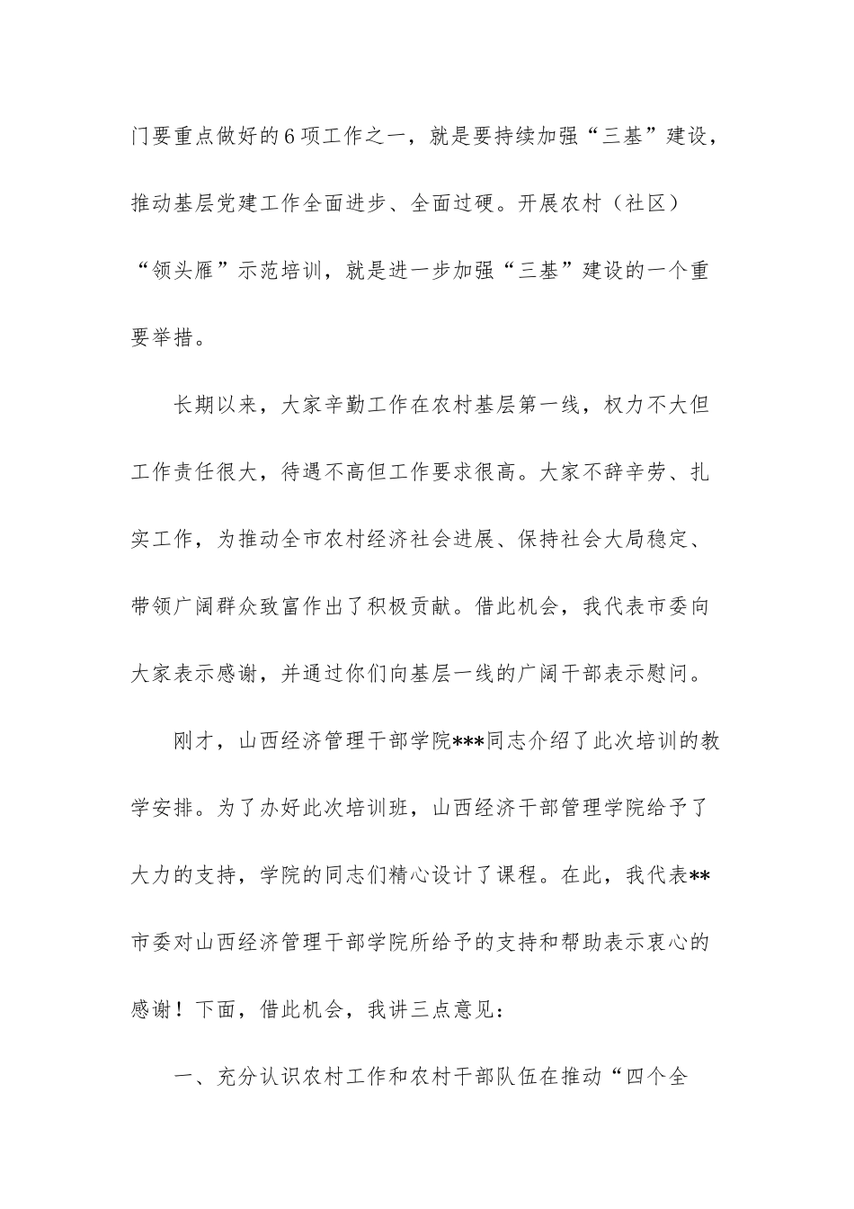 —在全市农村“领头雁”示范培训班开班式上的讲话_第2页