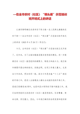 —在全市农村“领头雁”示范培训班开班式上的讲话