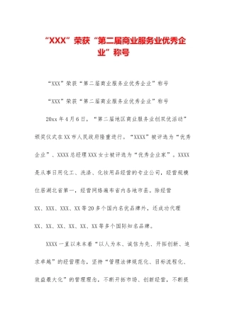 “XXX”荣获“第二届商业服务业优秀企业”称号
