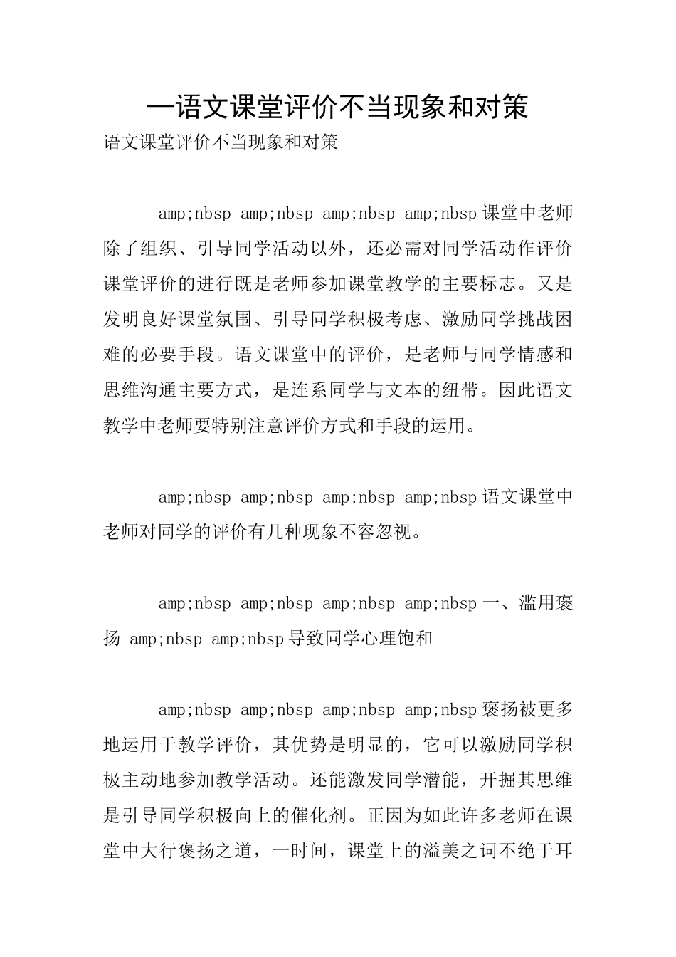 —语文课堂评价不当现象和对策_第1页