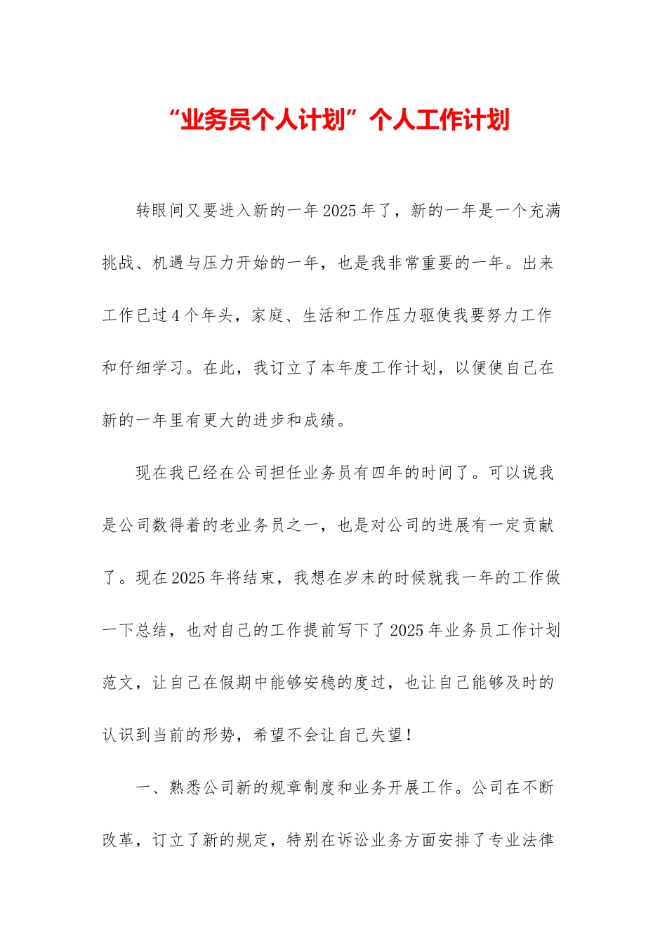“业务员个人计划”个人工作计划_第1页