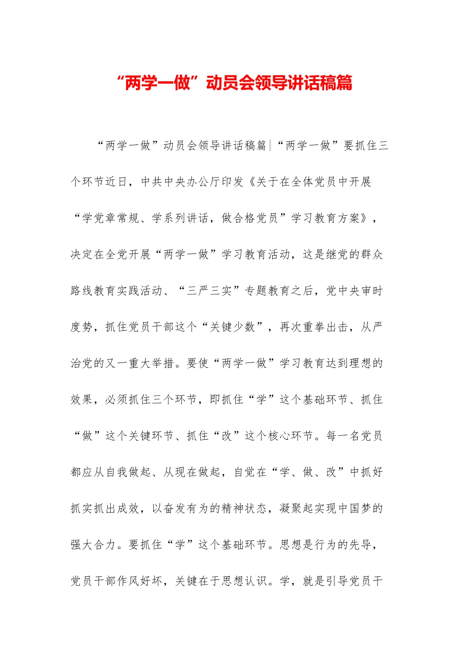 “两学一做”动员会领导讲话稿篇_第1页