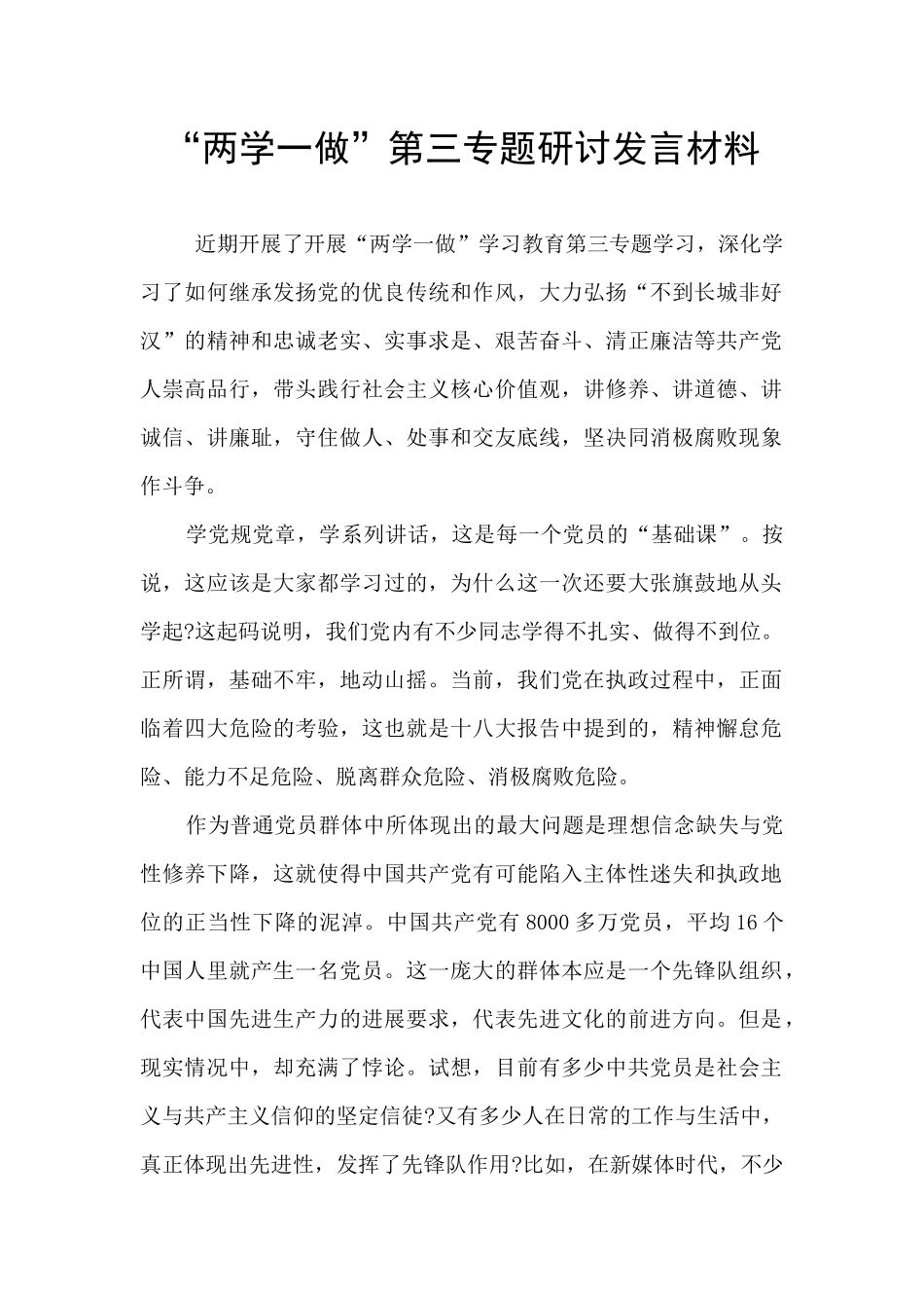 “两学一做”第三专题研讨发言材料_第1页