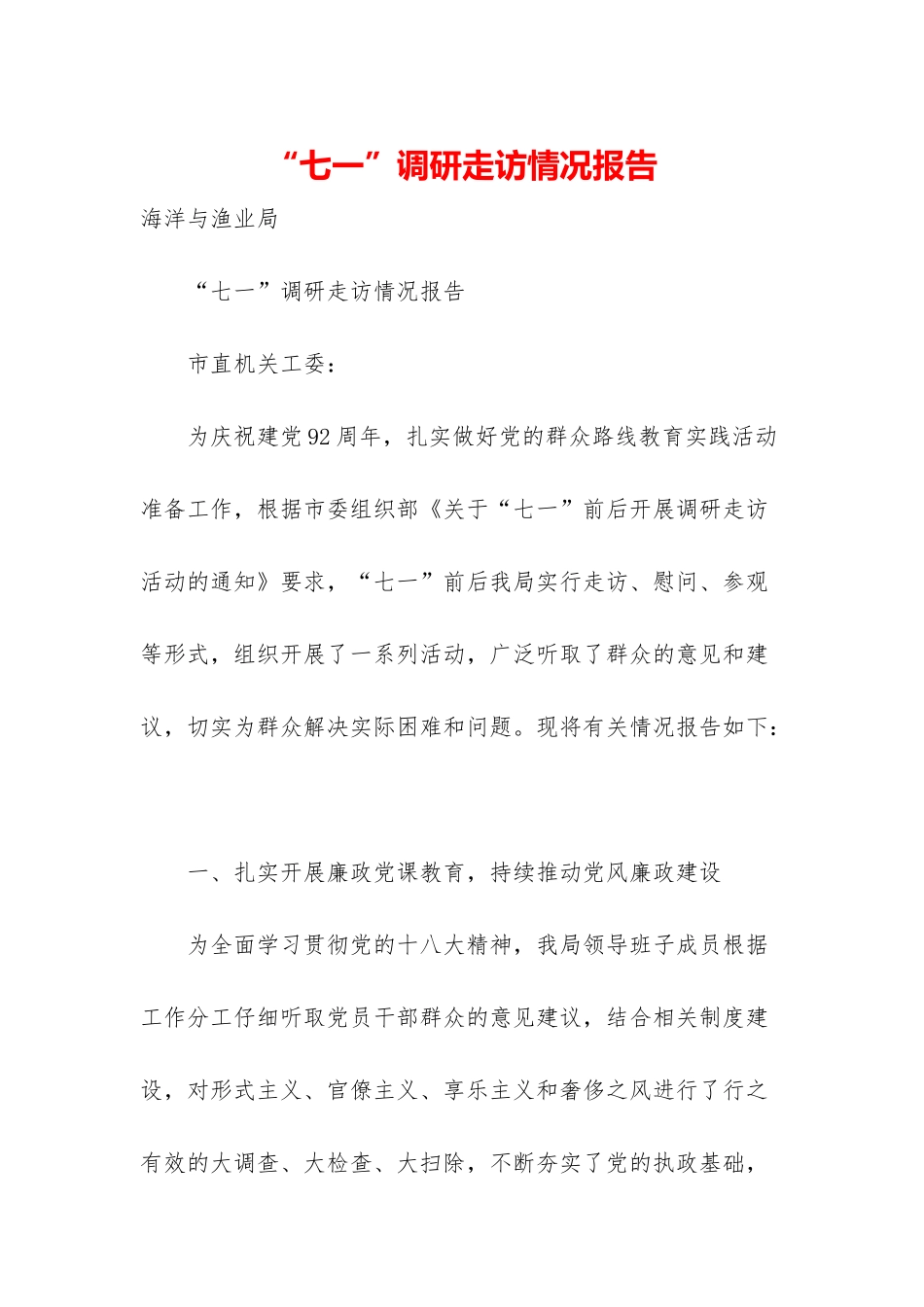 “七一”调研走访情况报告_第1页