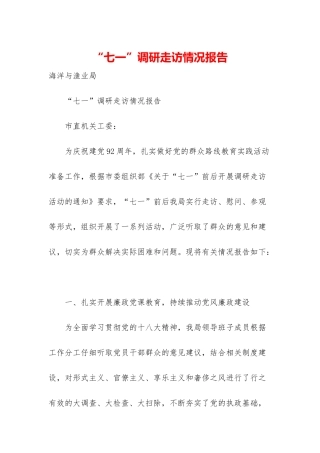 “七一”调研走访情况报告