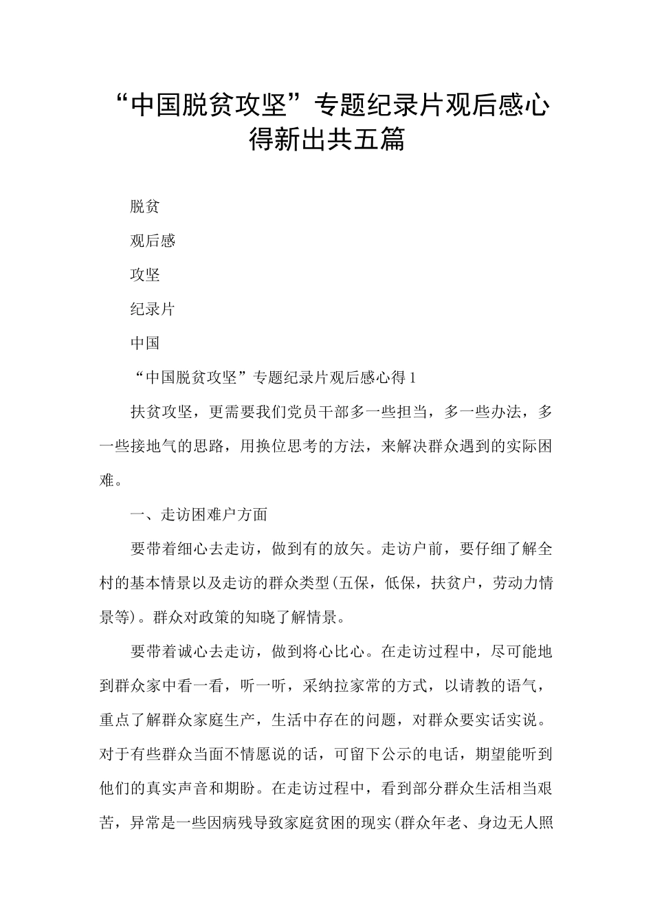 “中国脱贫攻坚”专题纪录片观后感心得新出共五篇_第1页