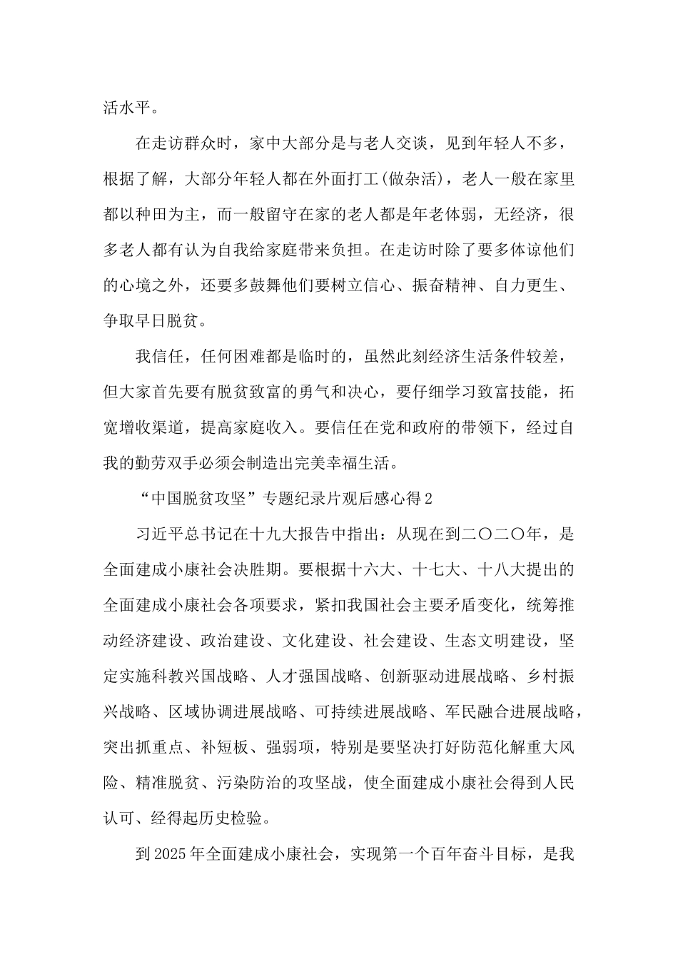 “中国脱贫攻坚”专题纪录片观后感心得新出共五篇_第3页