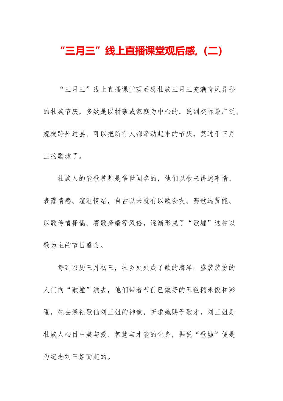 “三月三”线上直播课堂观后感-_第1页
