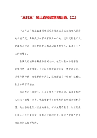 “三月三”线上直播课堂观后感-