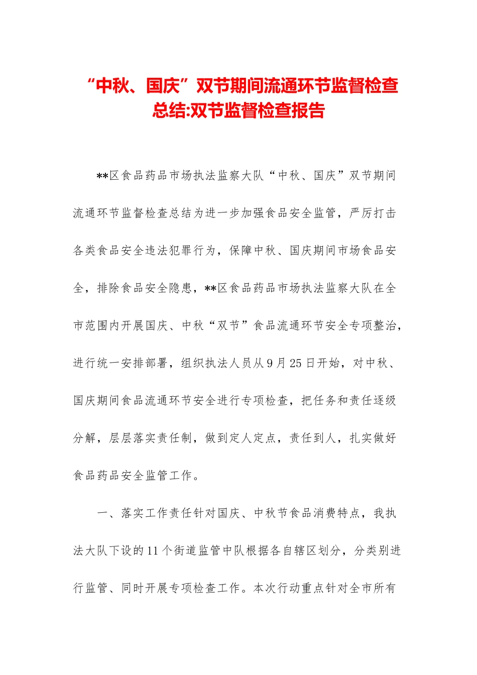 “中秋、国庆”双节期间流通环节监督检查总结-双节监督检查报告_第1页