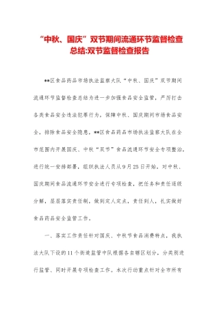 “中秋、国庆”双节期间流通环节监督检查总结-双节监督检查报告