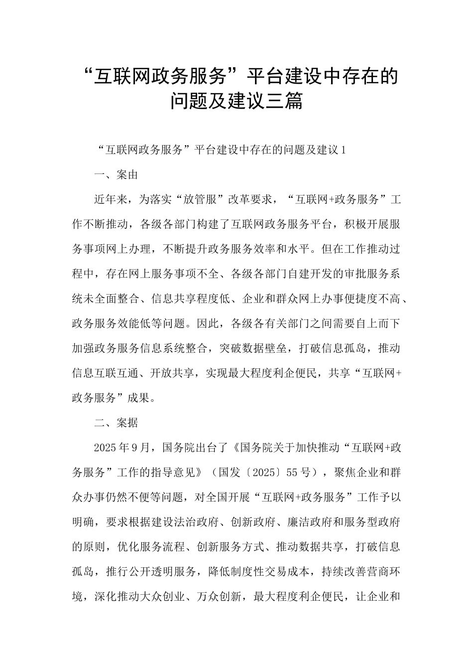 “互联网政务服务”平台建设中存在的问题及建议三篇_第1页