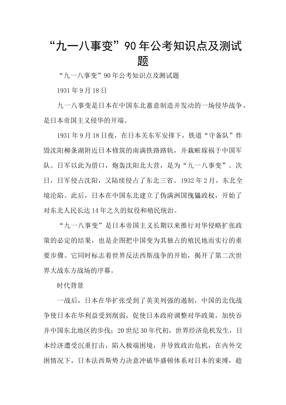 “九一八事变”90年公考知识点及测试题_第1页