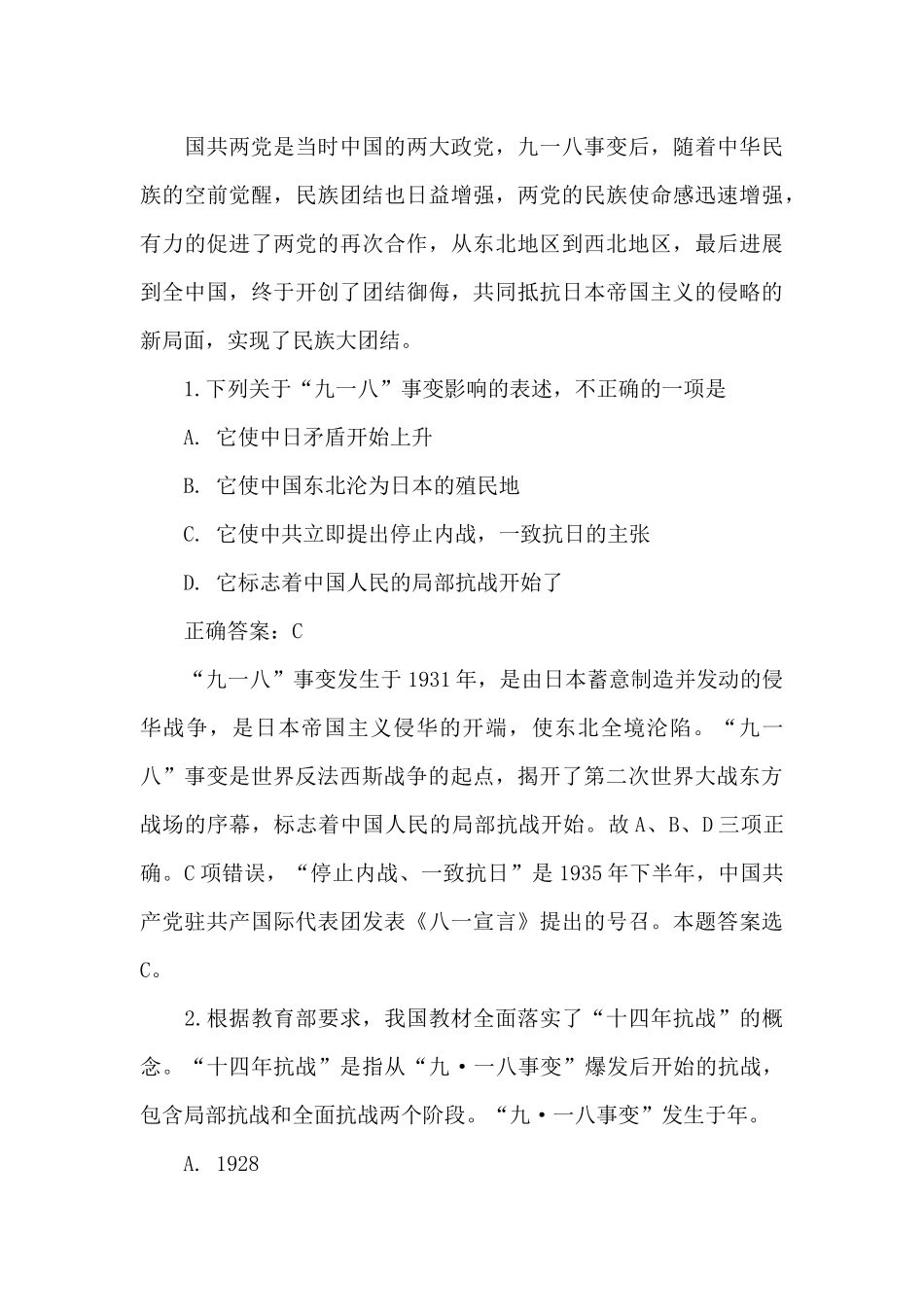 “九一八事变”90年公考知识点及测试题_第3页