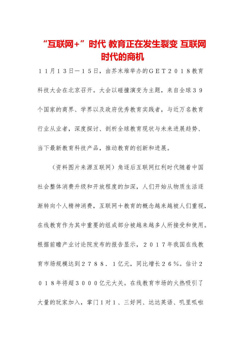 “互联网+”时代-教育正在发生裂变-互联网时代的商机_第1页