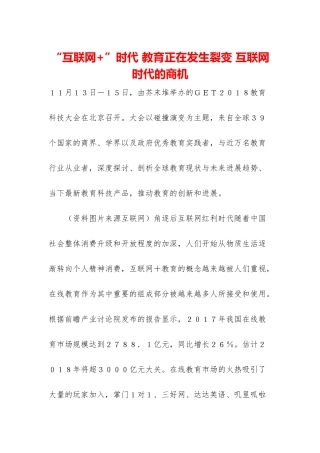 “互联网+”时代-教育正在发生裂变-互联网时代的商机