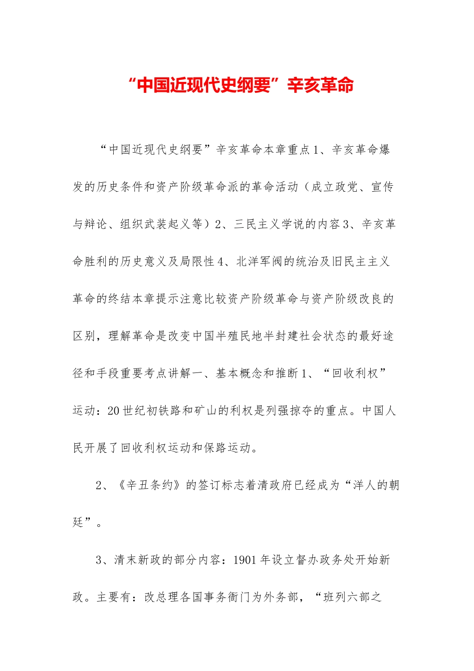 “中国近现代史纲要”辛亥革命_第1页