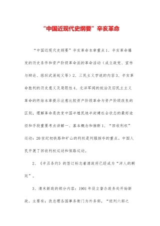 “中国近现代史纲要”辛亥革命