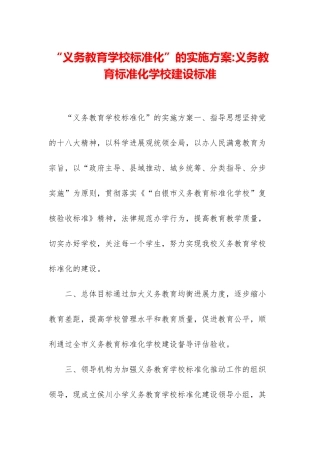 “义务教育学校标准化”的实施方案-义务教育标准化学校建设标准