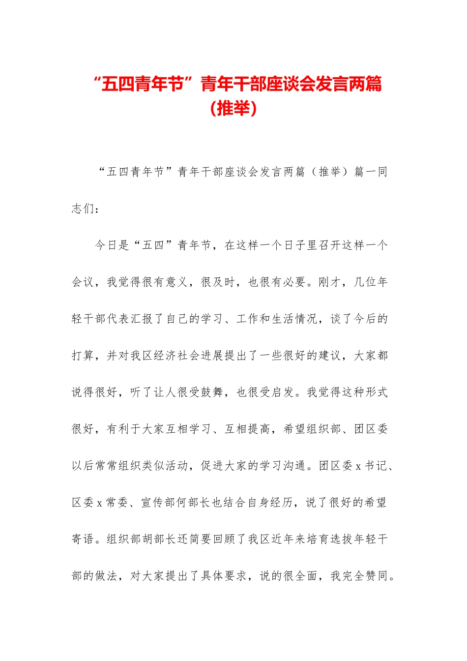 “五四青年节”青年干部座谈会发言两篇_第1页
