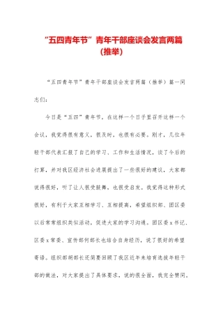 “五四青年节”青年干部座谈会发言两篇