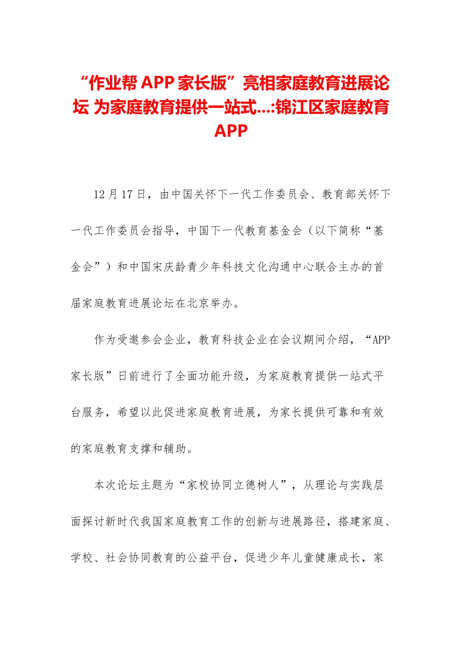 “作业帮APP家长版”亮相家庭教育发展论坛-为家庭教育提供一站式_第1页