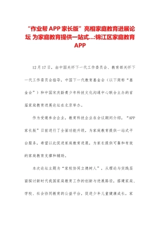 “作业帮APP家长版”亮相家庭教育发展论坛-为家庭教育提供一站式