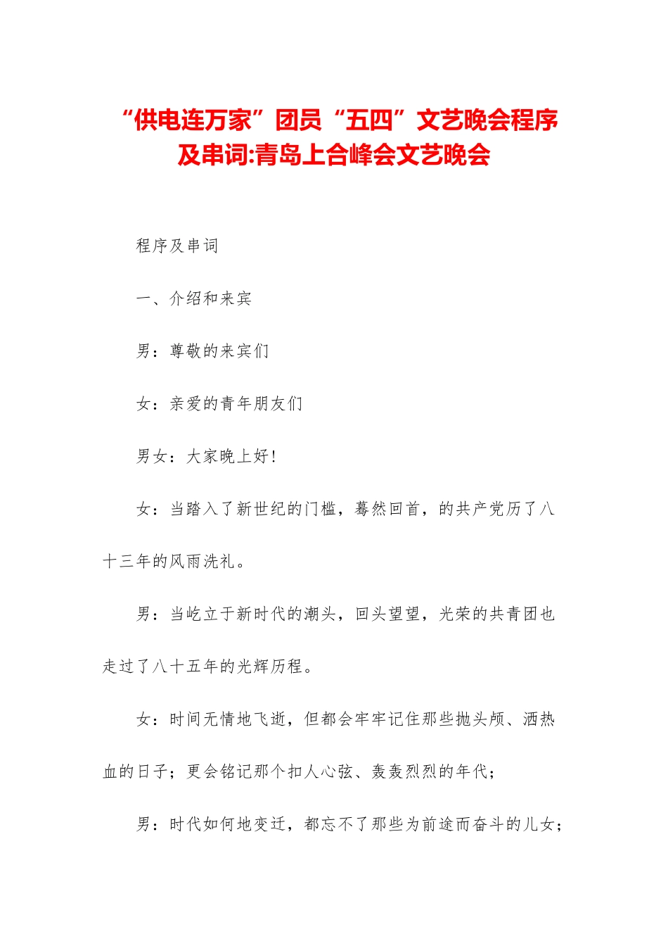 “供电连万家”团员“五四”文艺晚会程序及串词-青岛上合峰会文艺晚会_第1页