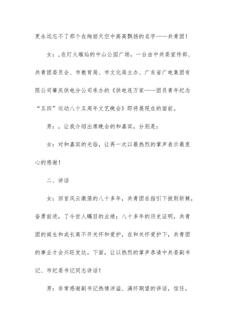 “供电连万家”团员“五四”文艺晚会程序及串词-青岛上合峰会文艺晚会_第2页