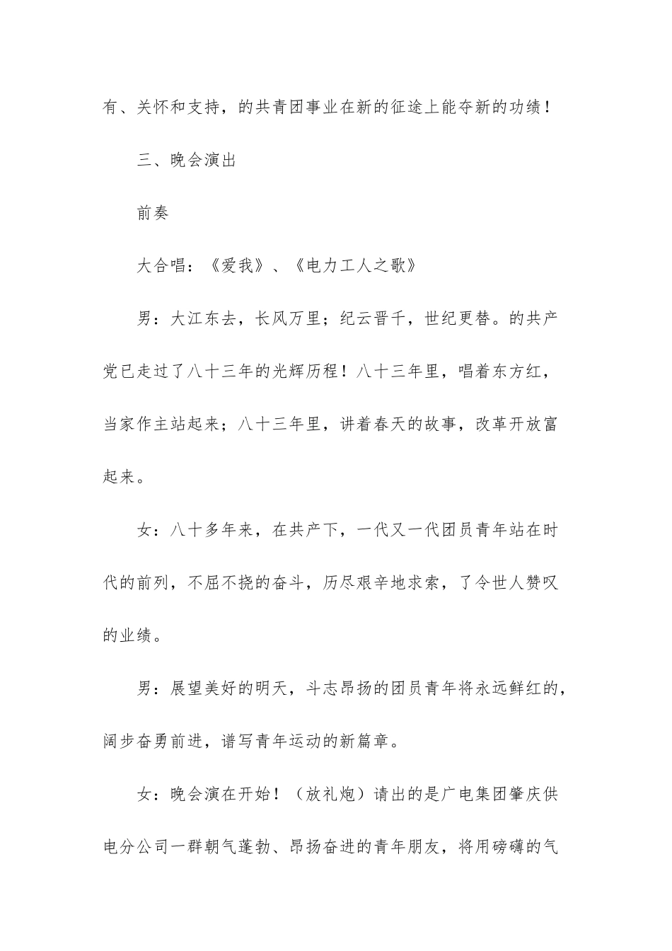 “供电连万家”团员“五四”文艺晚会程序及串词-青岛上合峰会文艺晚会_第3页