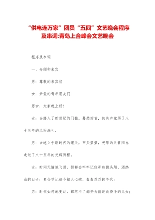 “供电连万家”团员“五四”文艺晚会程序及串词-青岛上合峰会文艺晚会