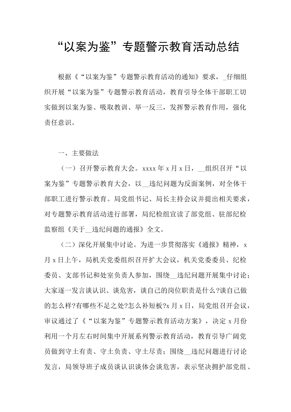 “以案为鉴”专题警示教育活动总结_第1页