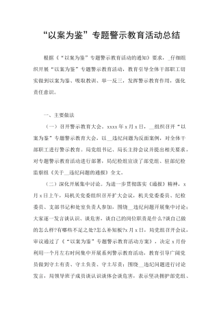“以案为鉴”专题警示教育活动总结