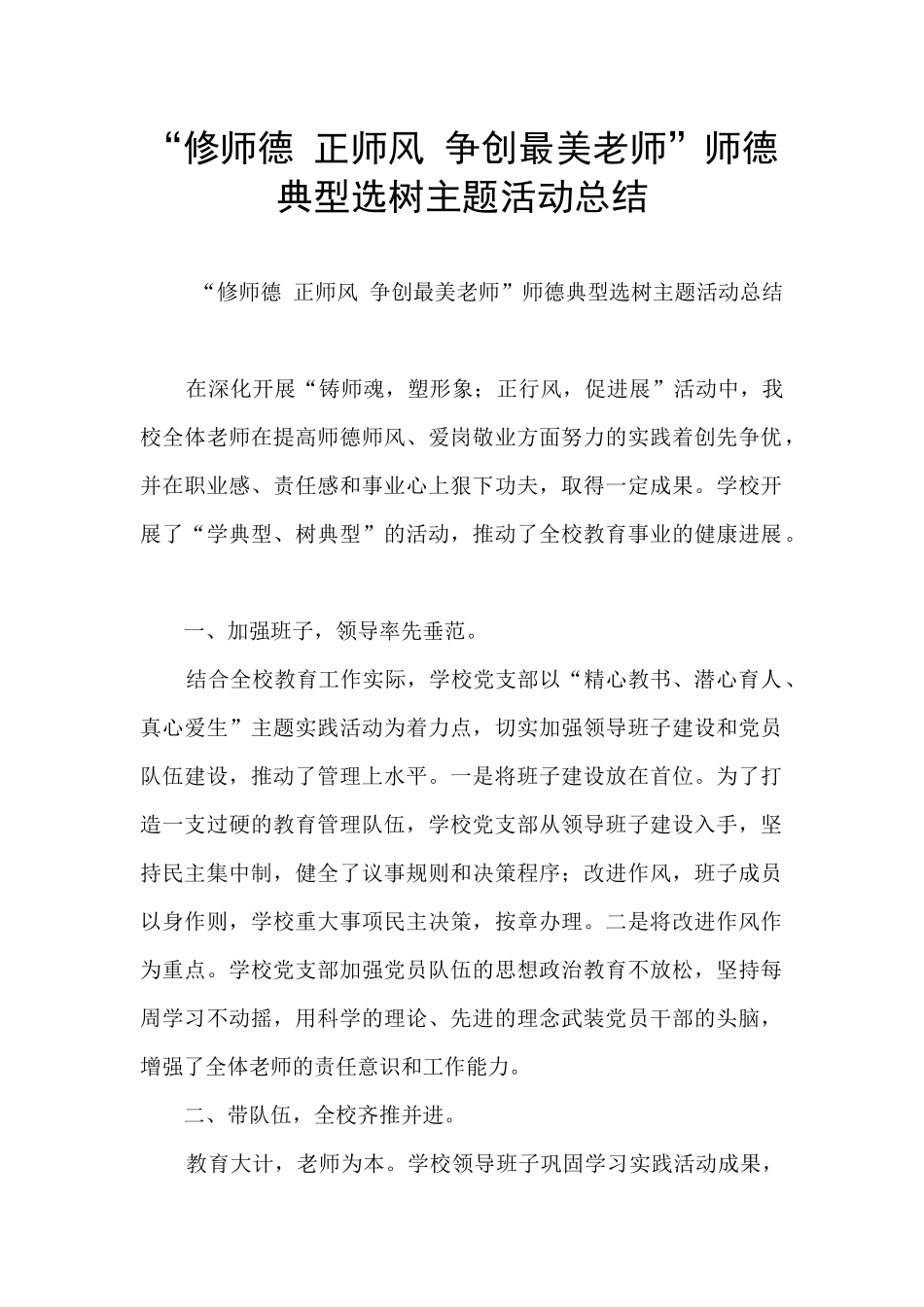 “修师德-正师风-争创最美教师”师德典型选树主题活动总结_第1页