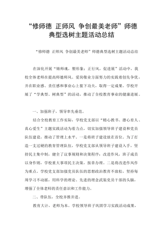 “修师德-正师风-争创最美教师”师德典型选树主题活动总结