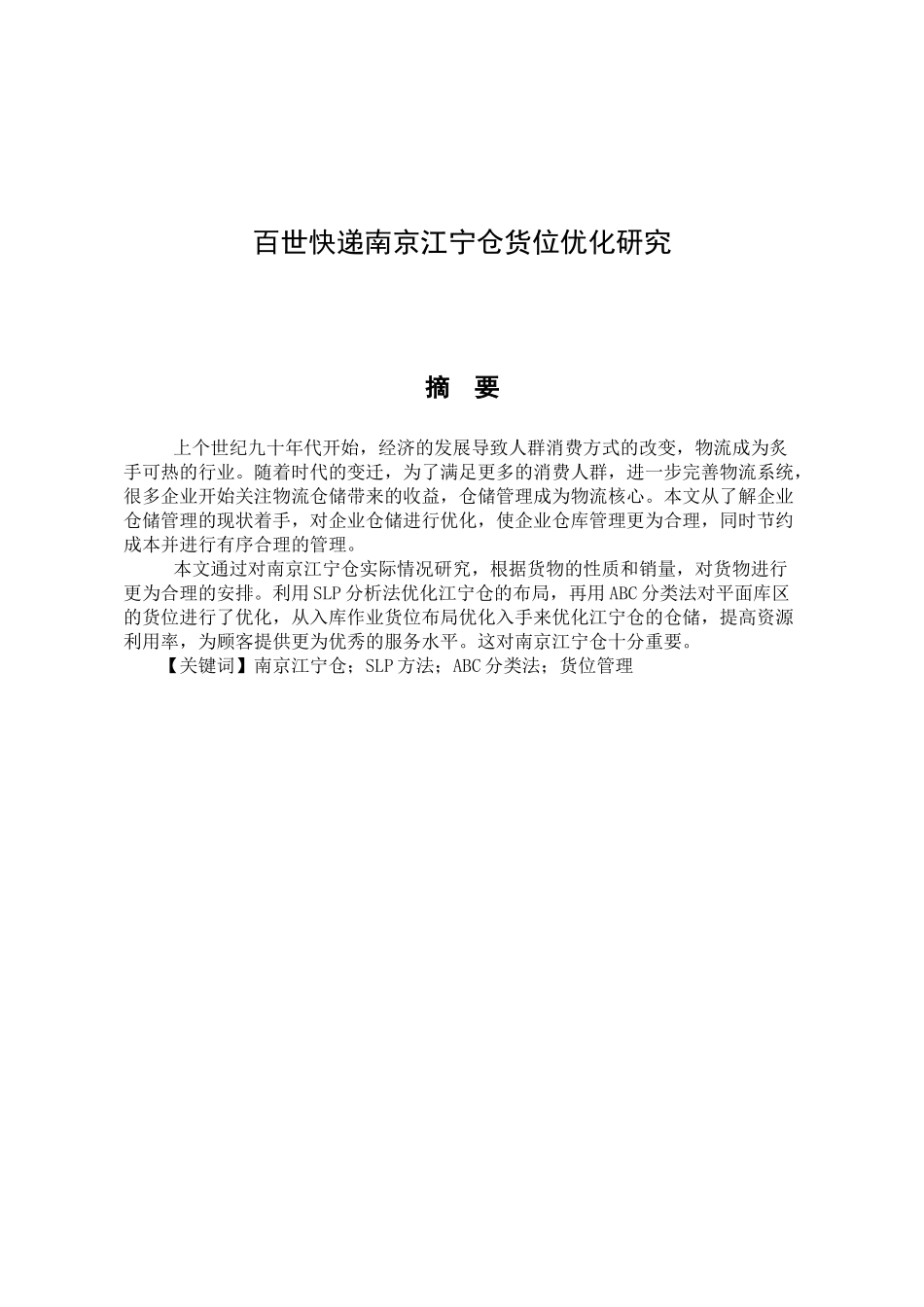 百世南京江宁仓货位优化研究分析  物流管理专业_第1页