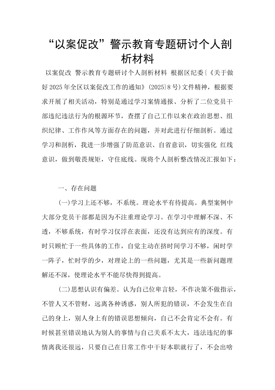 “以案促改”警示教育专题研讨个人剖析材料_第1页