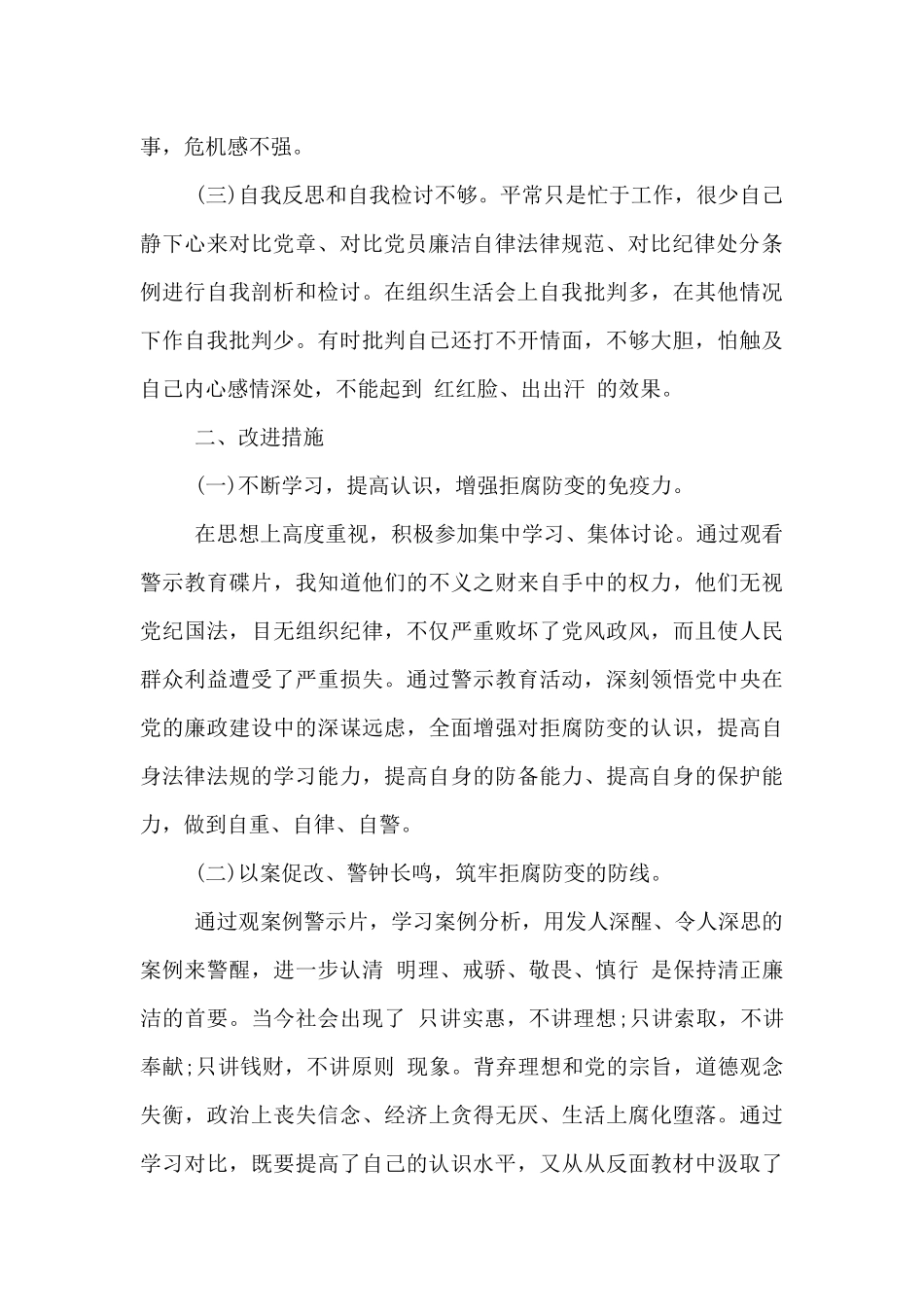 “以案促改”警示教育专题研讨个人剖析材料_第2页