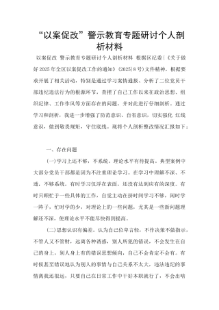 “以案促改”警示教育专题研讨个人剖析材料